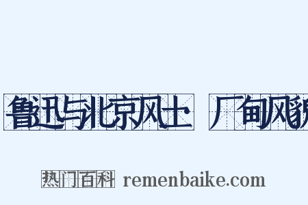 鲁迅与北京风土·厂甸风貌是什么意思的图片